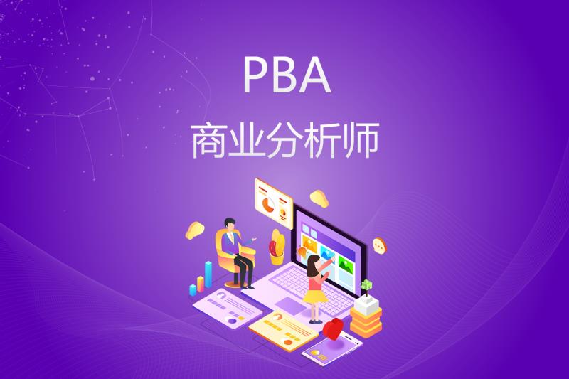 PBA面授班